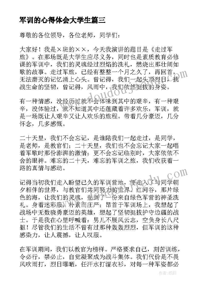 2023年军训的心得体会大学生(汇总5篇)