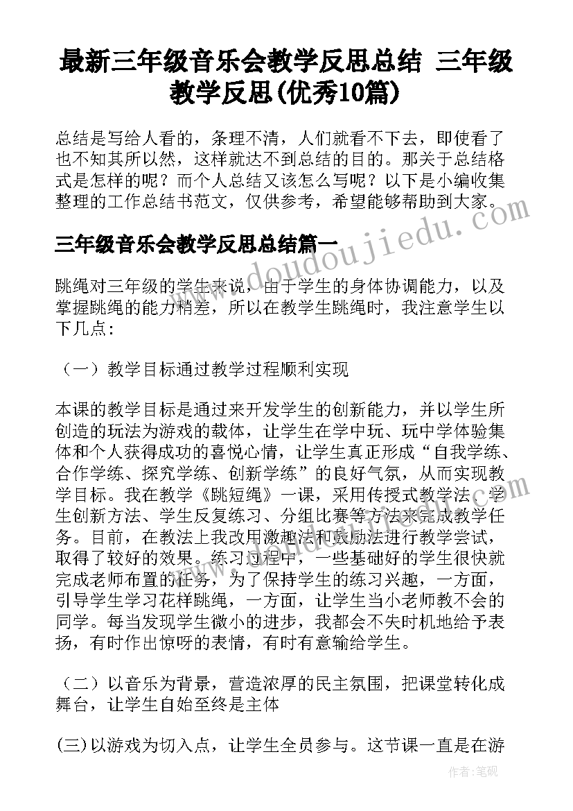 最新三年级音乐会教学反思总结 三年级教学反思(优秀10篇)