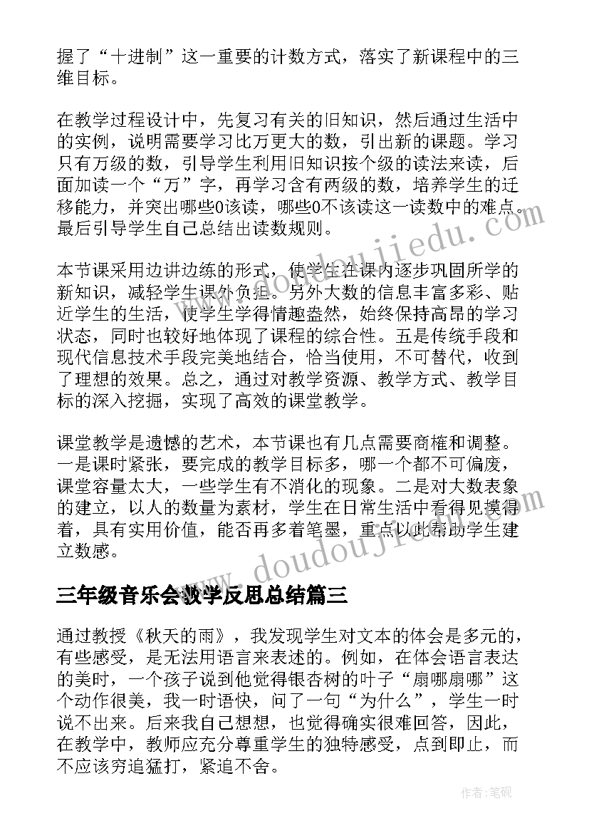 最新三年级音乐会教学反思总结 三年级教学反思(优秀10篇)