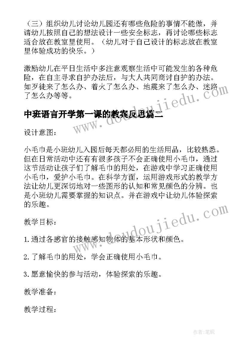 中班语言开学第一课的教案反思 中班开学安全教育第一课的教案(大全5篇)