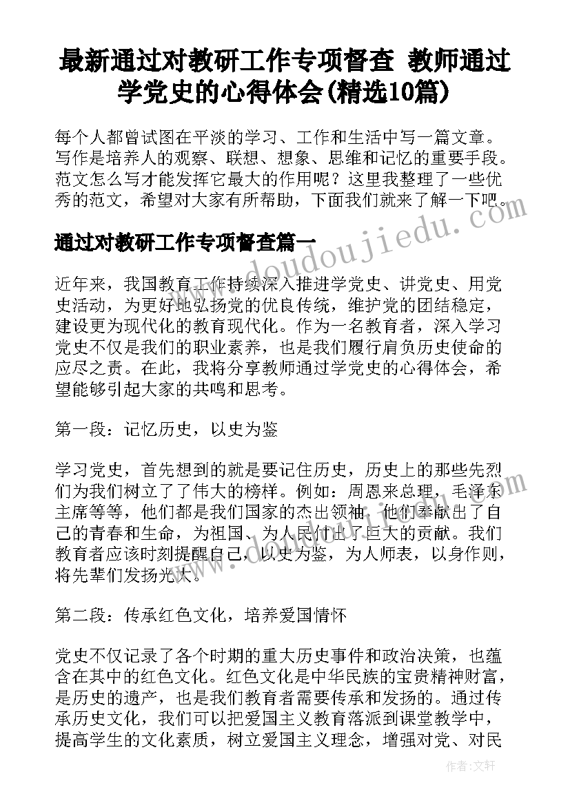 最新通过对教研工作专项督查 教师通过学党史的心得体会(精选10篇)