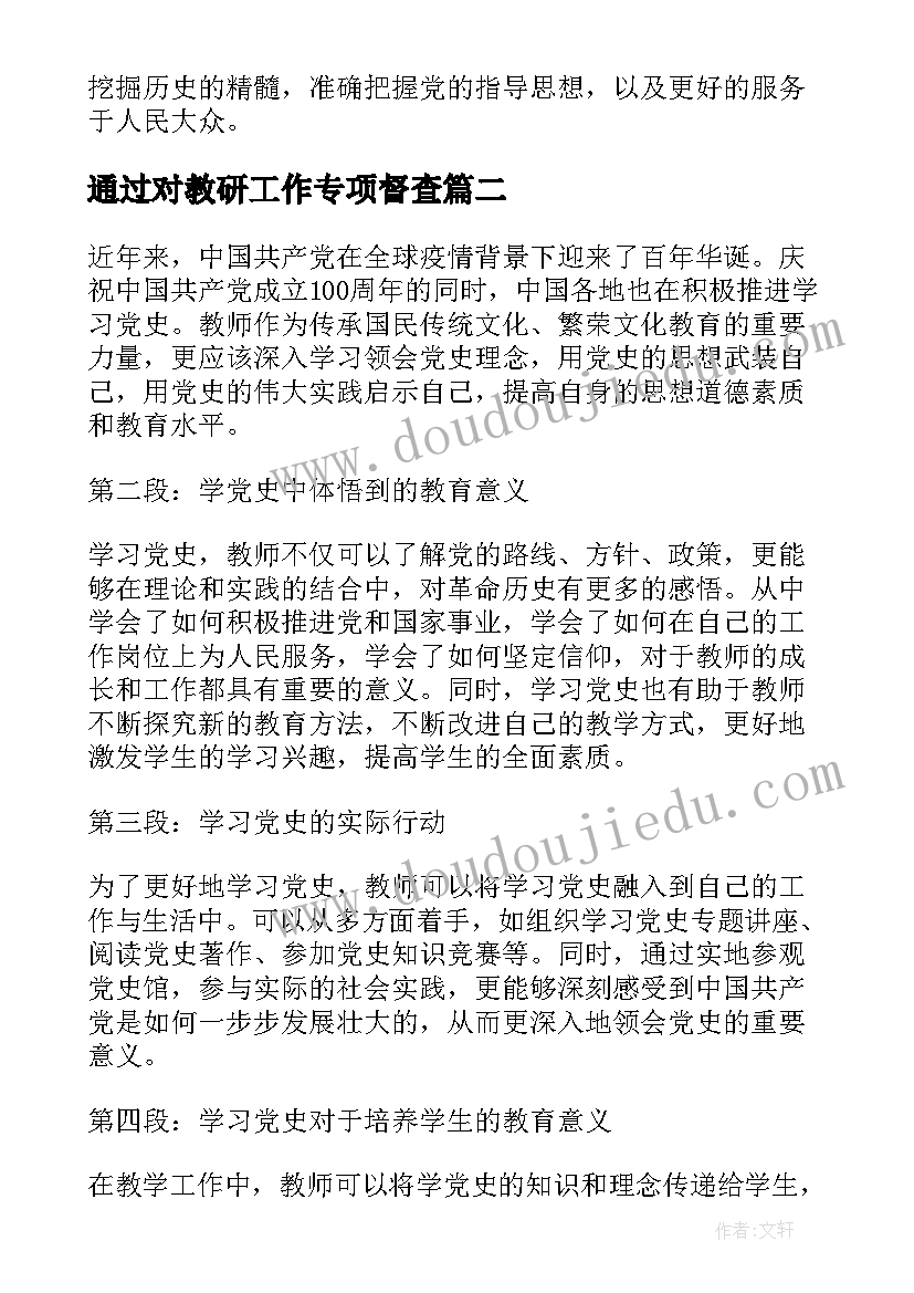 最新通过对教研工作专项督查 教师通过学党史的心得体会(精选10篇)