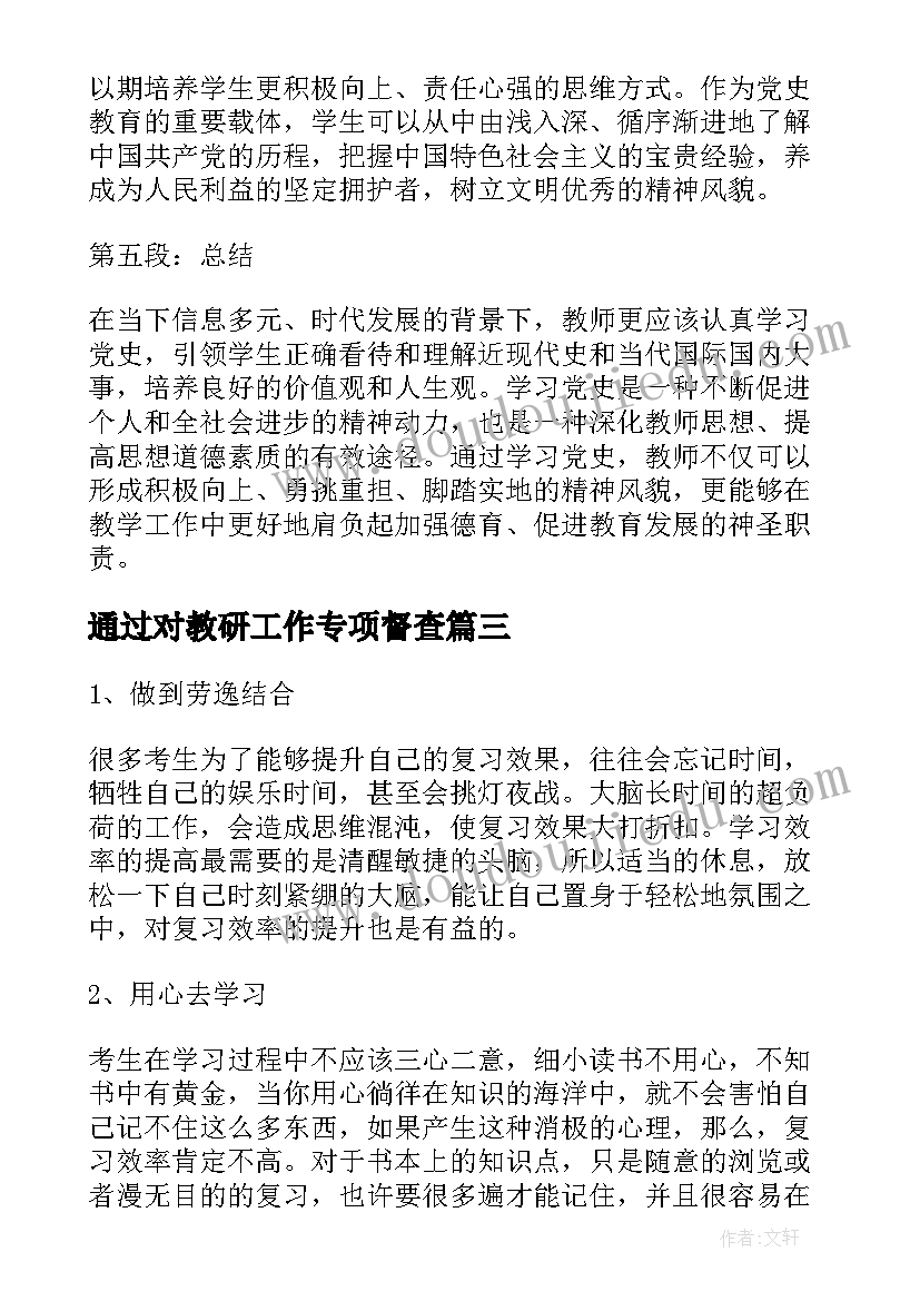 最新通过对教研工作专项督查 教师通过学党史的心得体会(精选10篇)