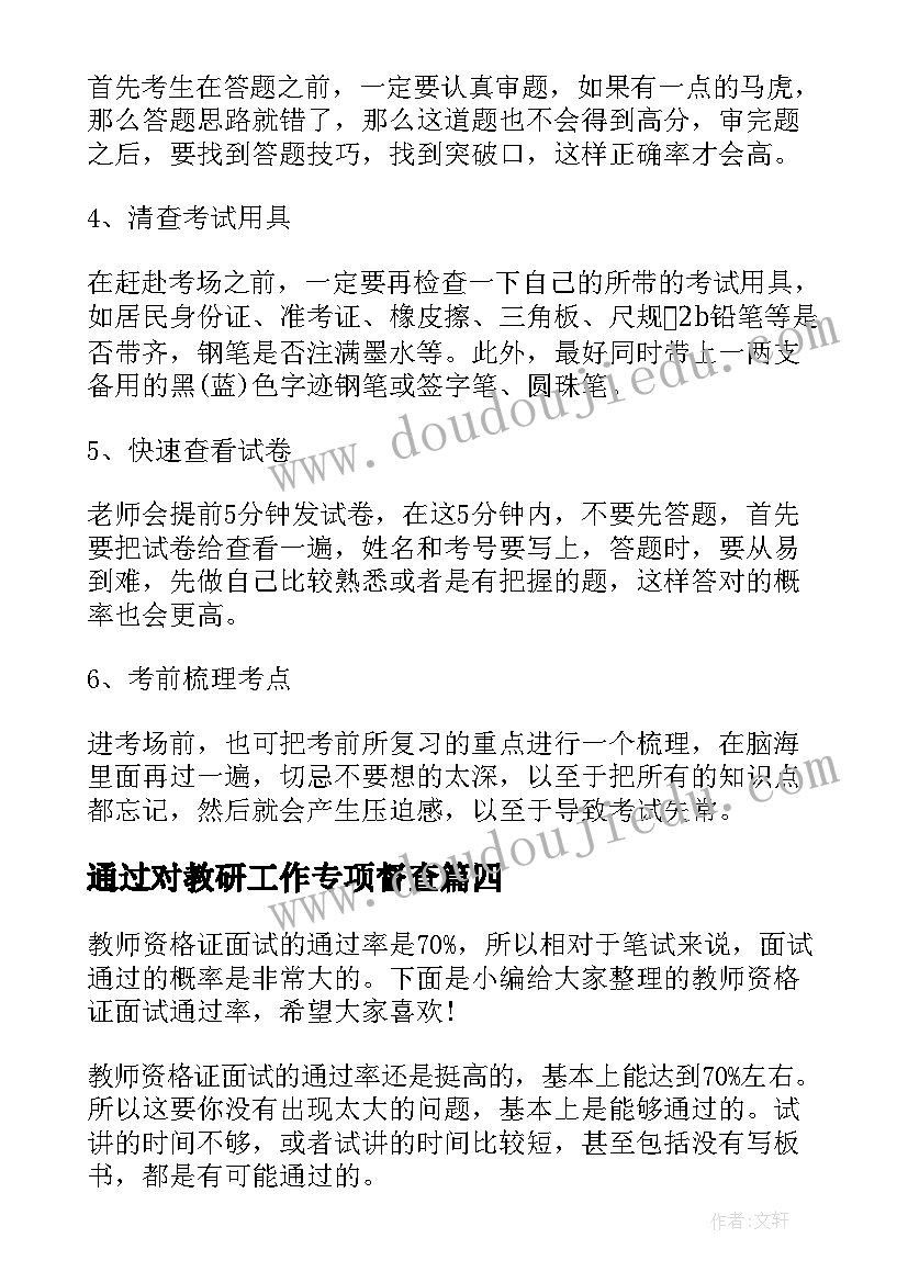 最新通过对教研工作专项督查 教师通过学党史的心得体会(精选10篇)