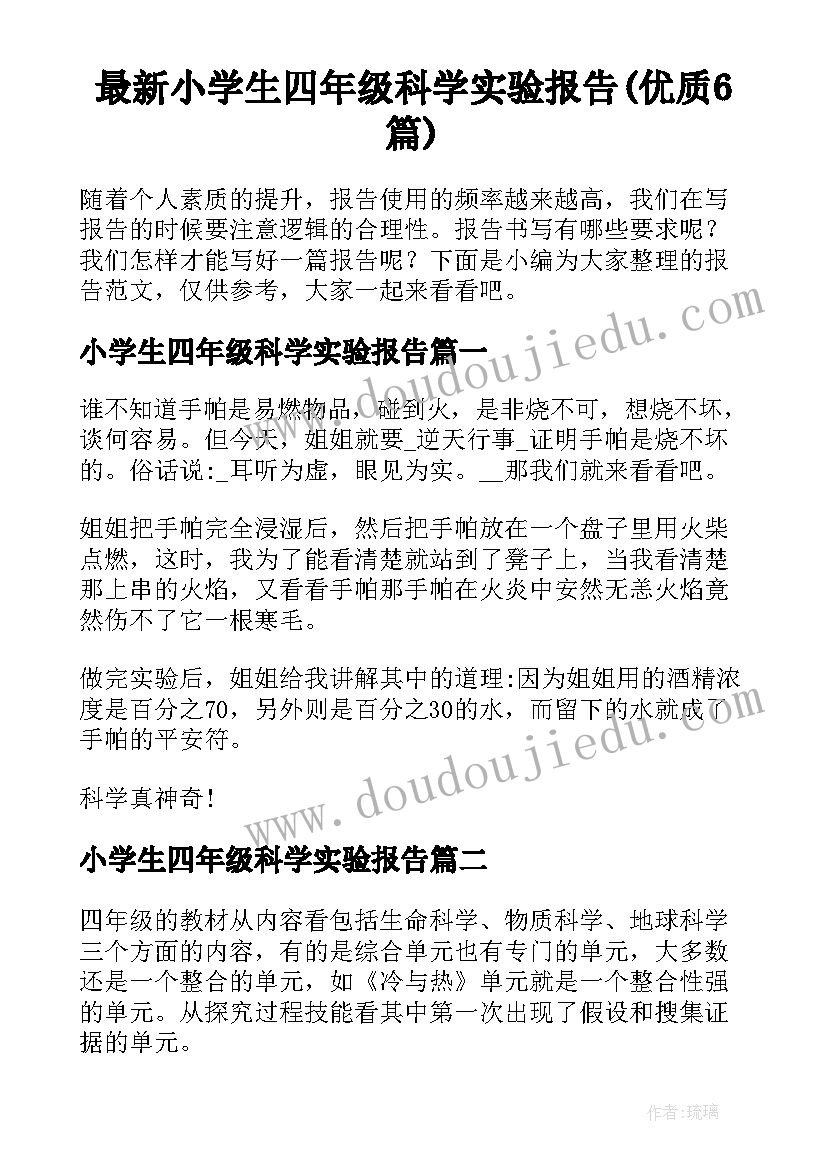 最新小学生四年级科学实验报告(优质6篇)