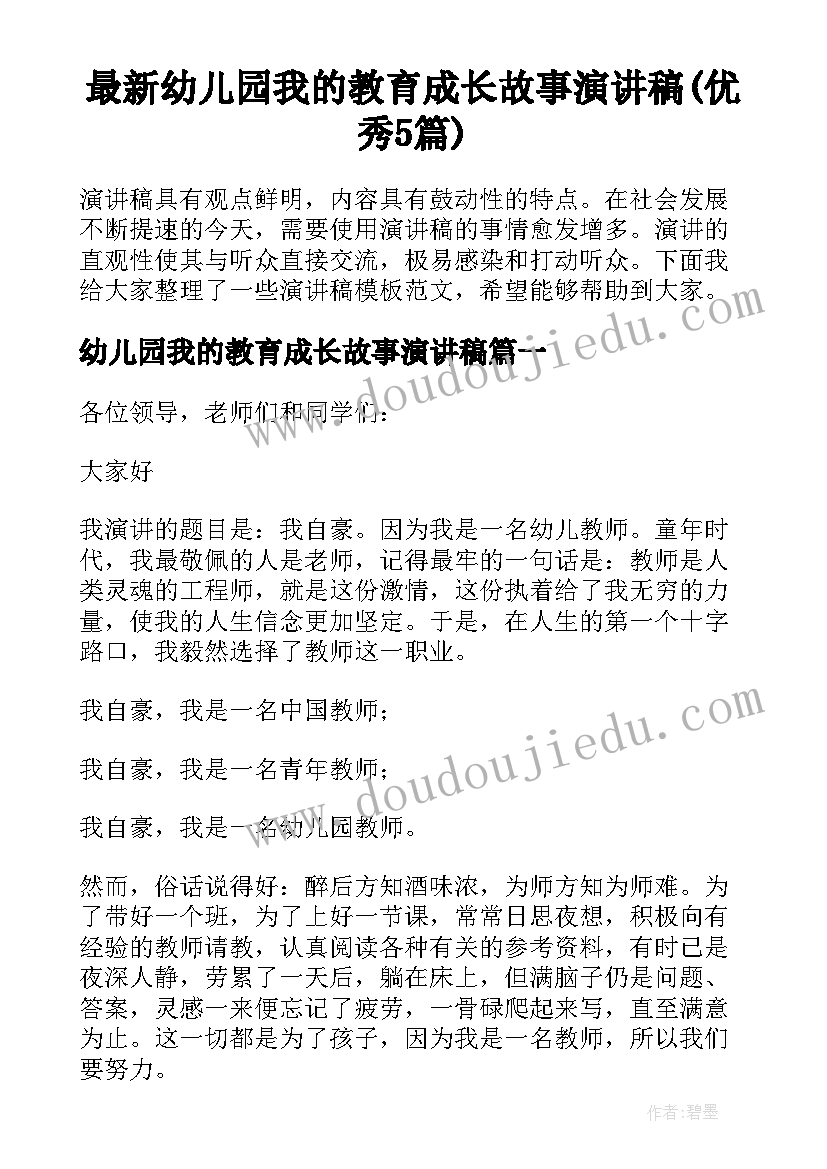 最新幼儿园我的教育成长故事演讲稿(优秀5篇)