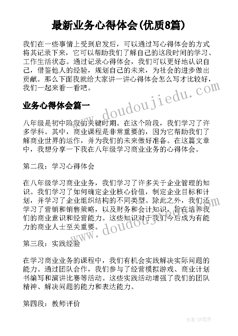 最新业务心得体会(优质8篇)