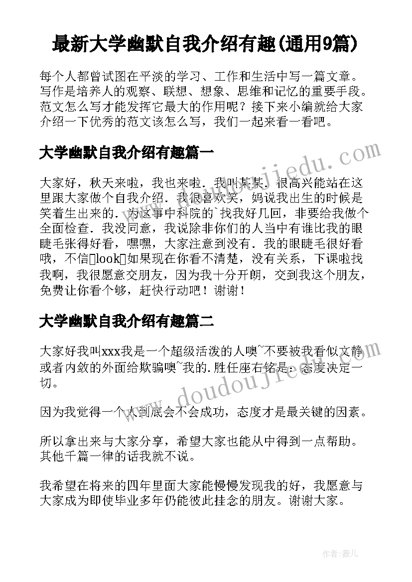 最新大学幽默自我介绍有趣(通用9篇)