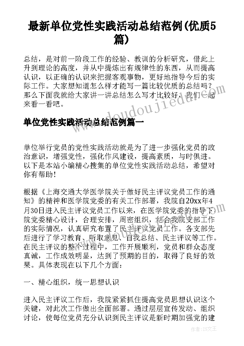 最新单位党性实践活动总结范例(优质5篇)