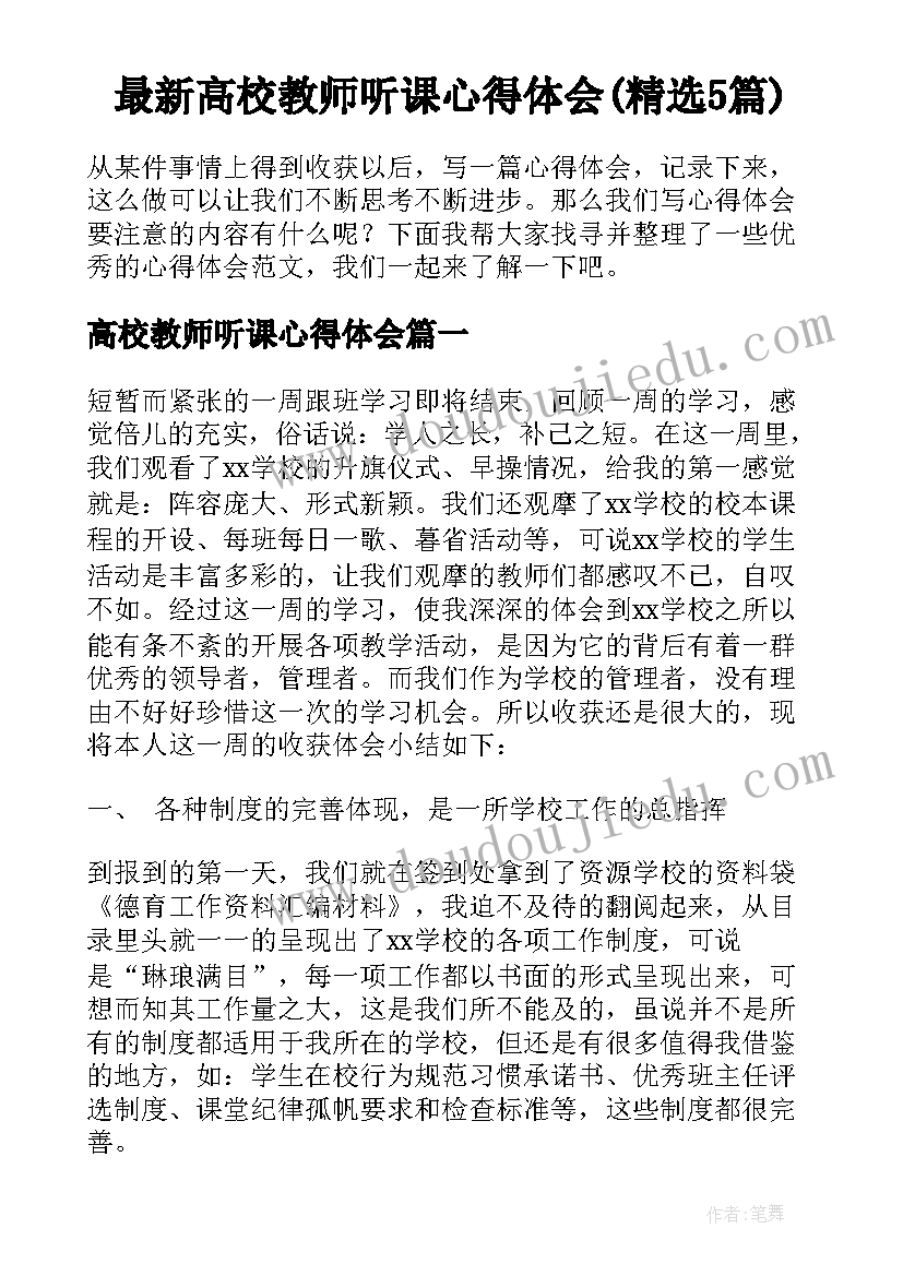 最新高校教师听课心得体会(精选5篇)