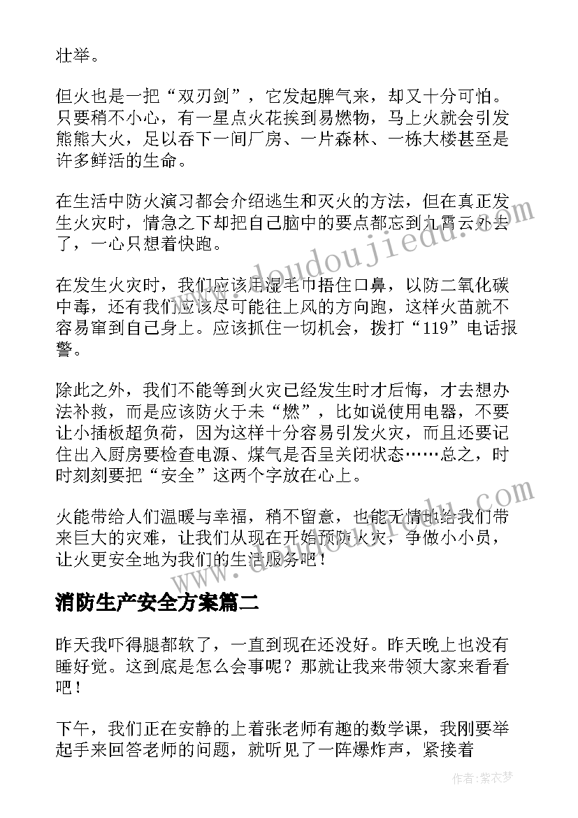 2023年消防生产安全方案(优秀9篇)