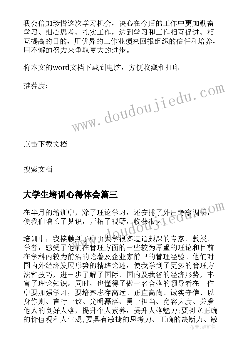 最新大学生培训心得体会(优秀9篇)