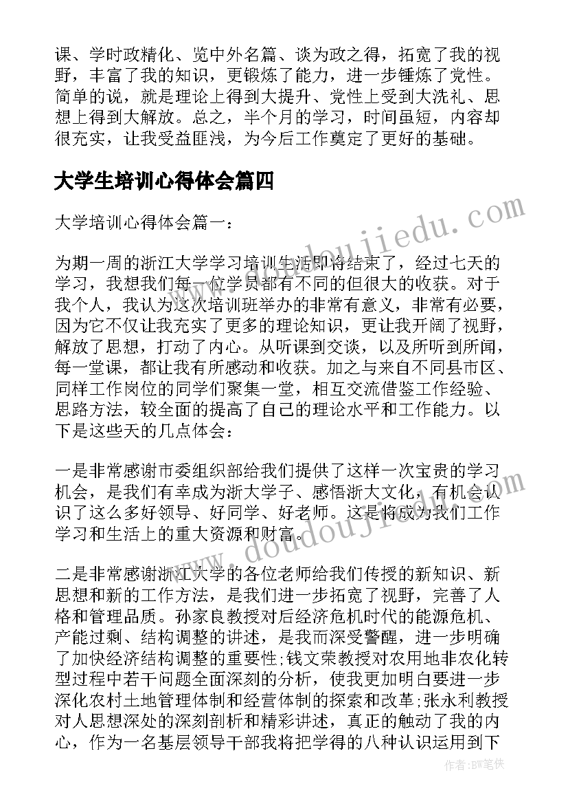 最新大学生培训心得体会(优秀9篇)