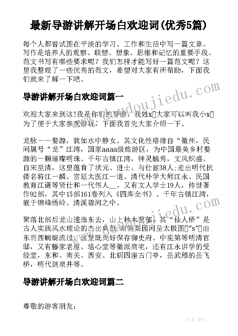 最新导游讲解开场白欢迎词(优秀5篇)