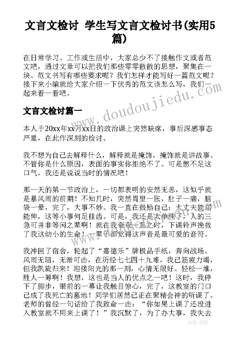 文言文检讨 学生写文言文检讨书(实用5篇)