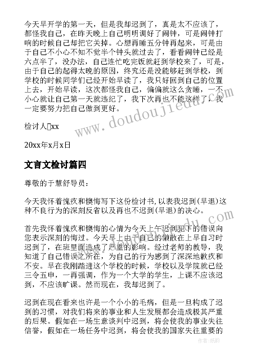 文言文检讨 学生写文言文检讨书(实用5篇)