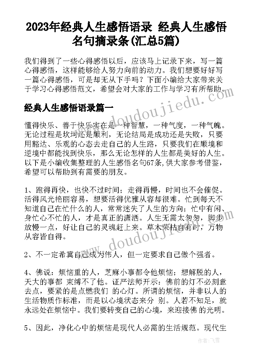 2023年经典人生感悟语录 经典人生感悟名句摘录条(汇总5篇)