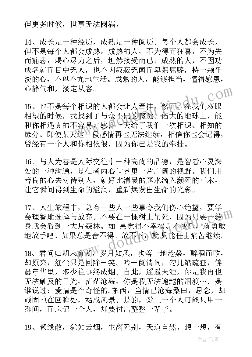 2023年经典人生感悟语录 经典人生感悟名句摘录条(汇总5篇)