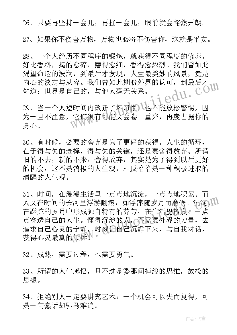 2023年经典人生感悟语录 经典人生感悟名句摘录条(汇总5篇)