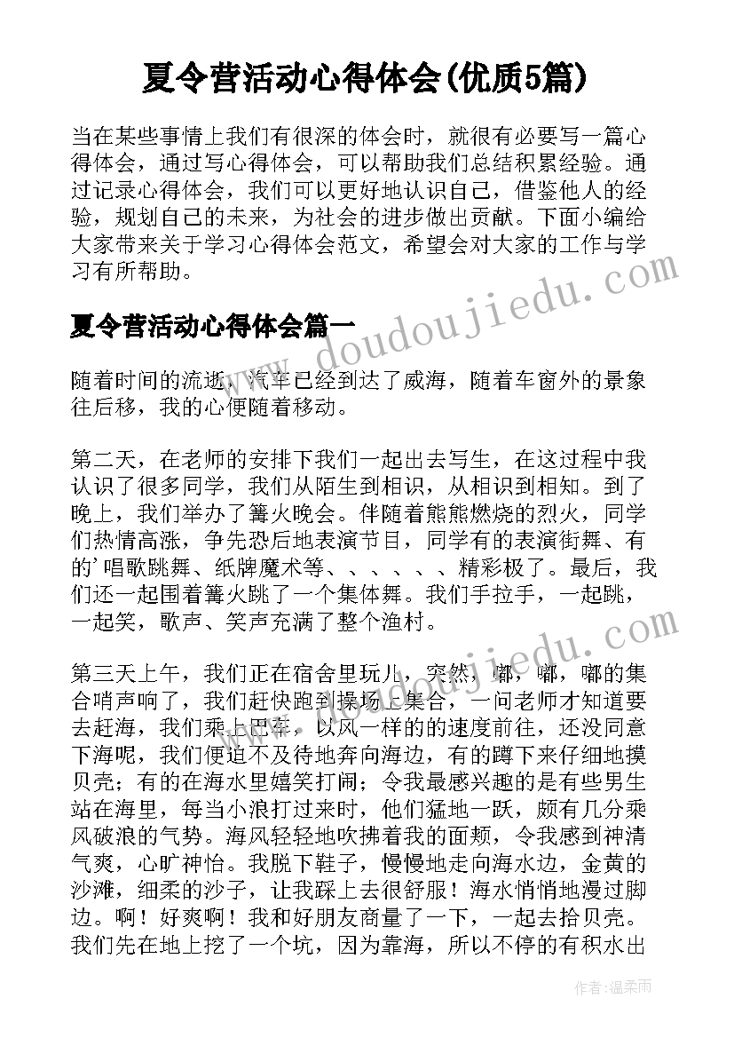 夏令营活动心得体会(优质5篇)