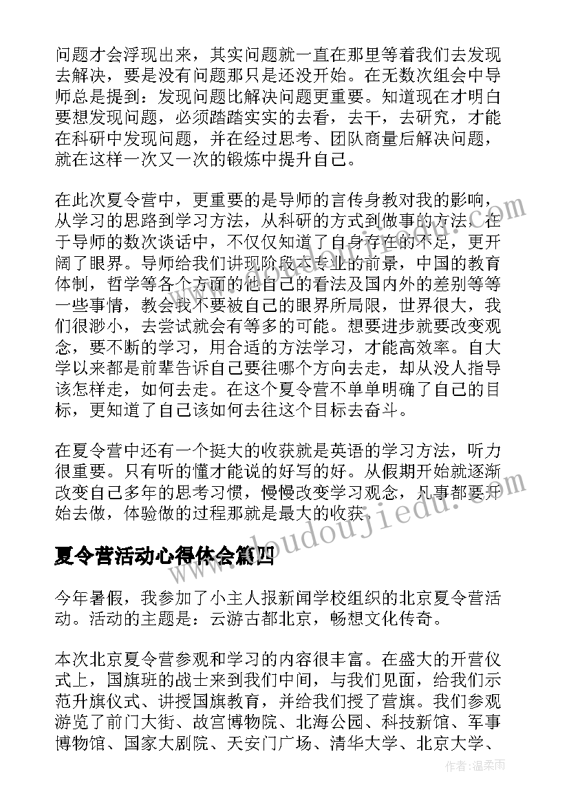 夏令营活动心得体会(优质5篇)