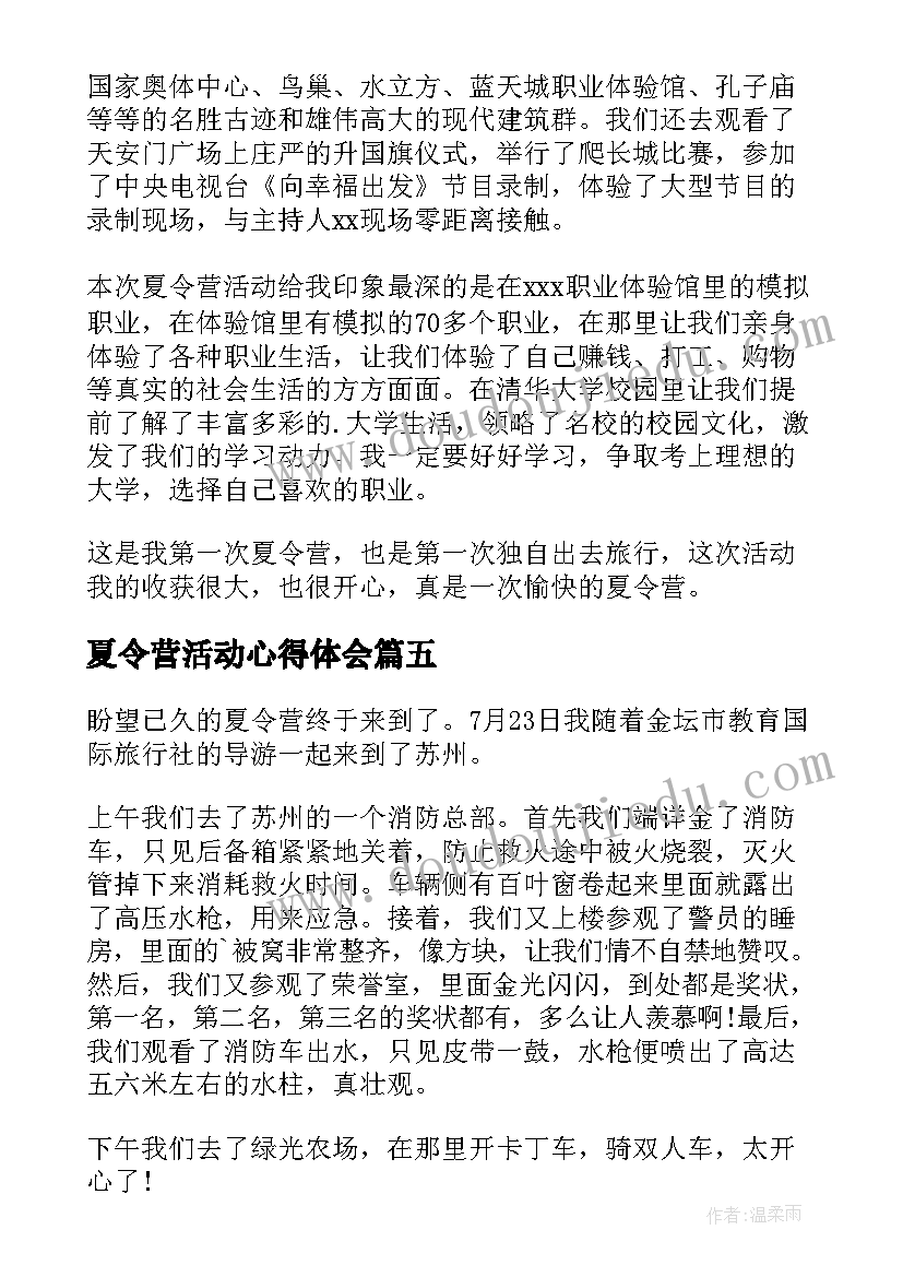 夏令营活动心得体会(优质5篇)