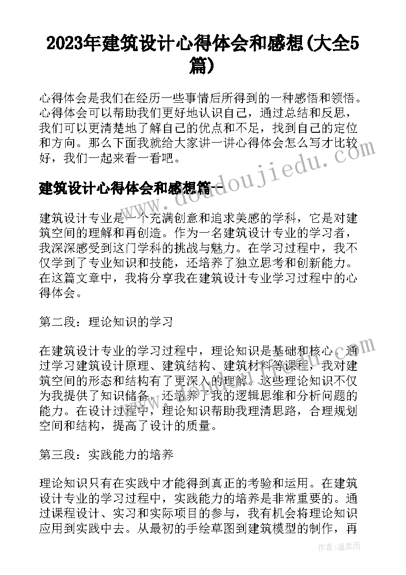 2023年建筑设计心得体会和感想(大全5篇)