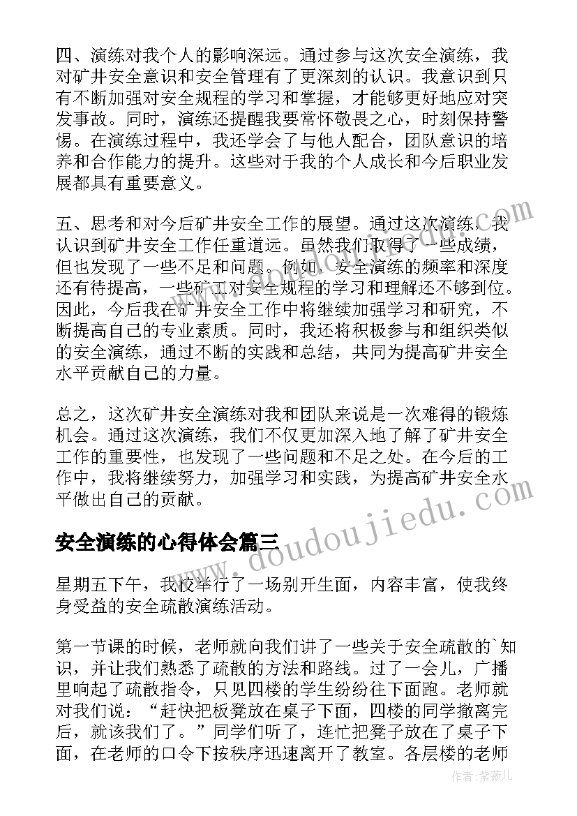 安全演练的心得体会(优秀6篇)