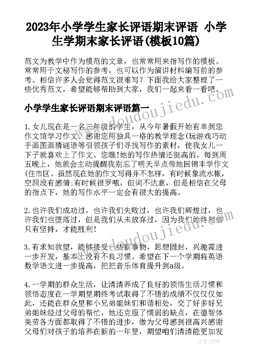 2023年小学学生家长评语期末评语 小学生学期末家长评语(模板10篇)