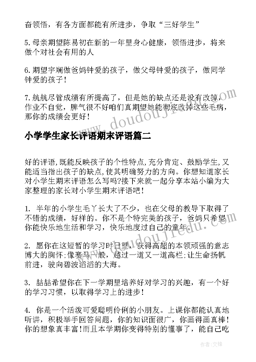 2023年小学学生家长评语期末评语 小学生学期末家长评语(模板10篇)