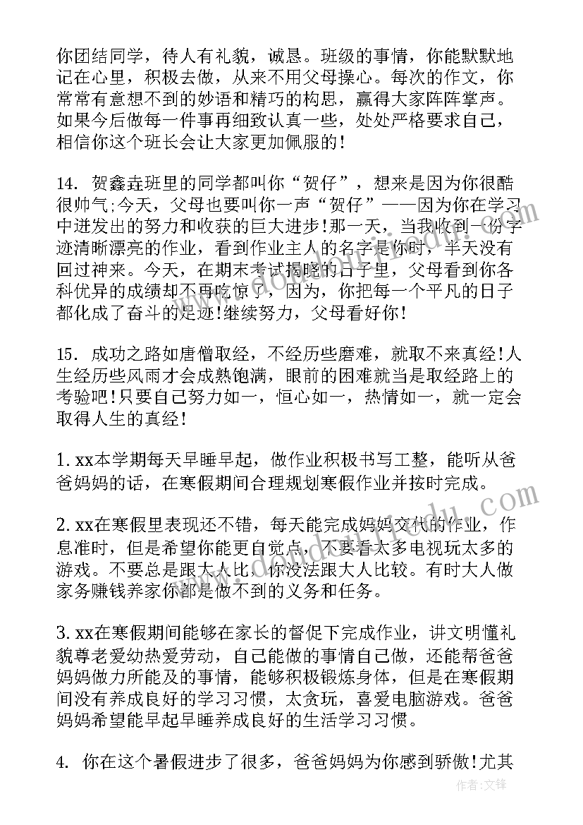 2023年小学学生家长评语期末评语 小学生学期末家长评语(模板10篇)