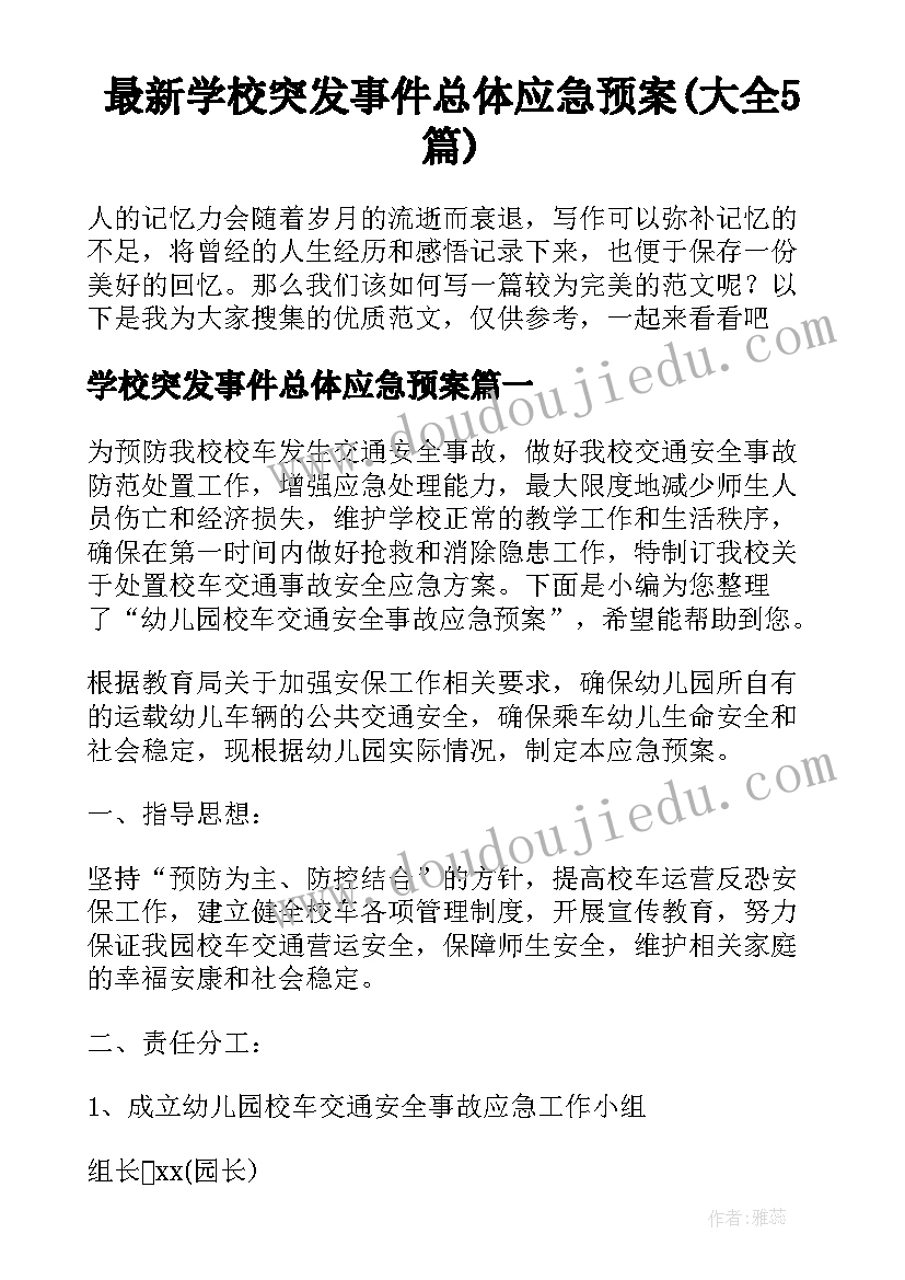 最新学校突发事件总体应急预案(大全5篇)