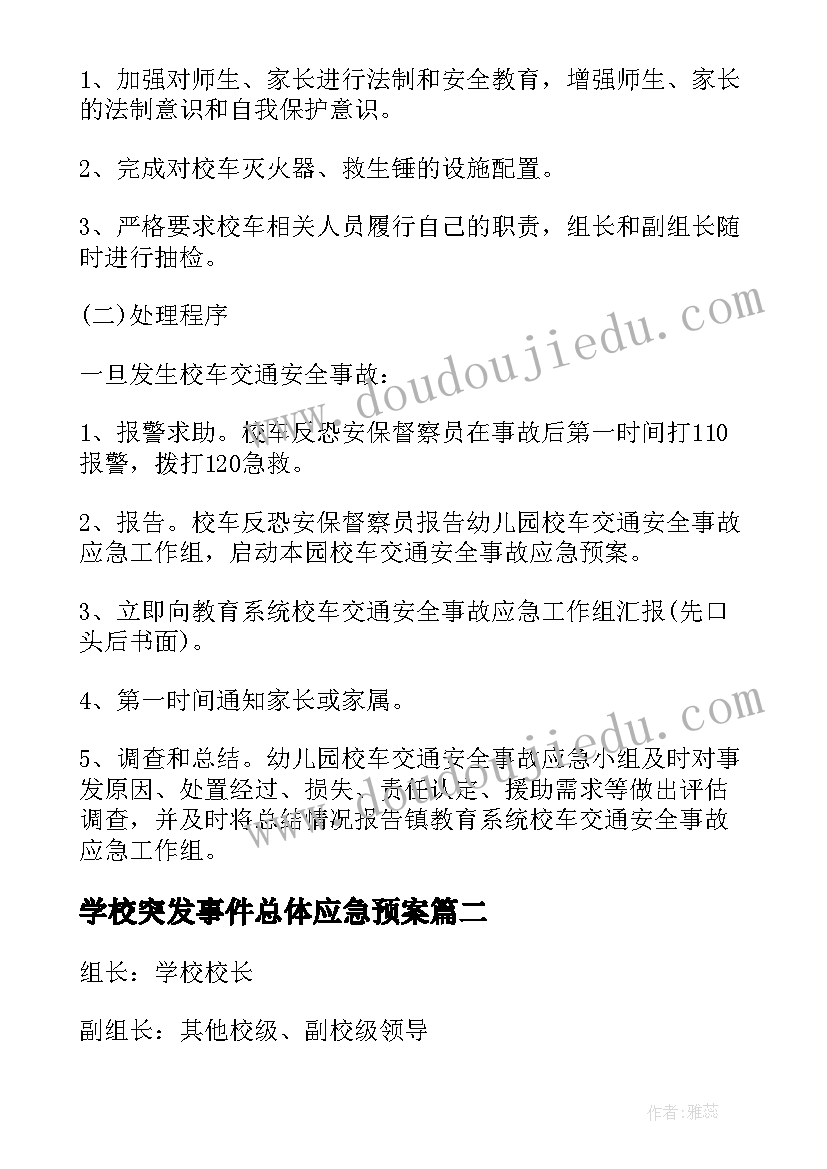 最新学校突发事件总体应急预案(大全5篇)