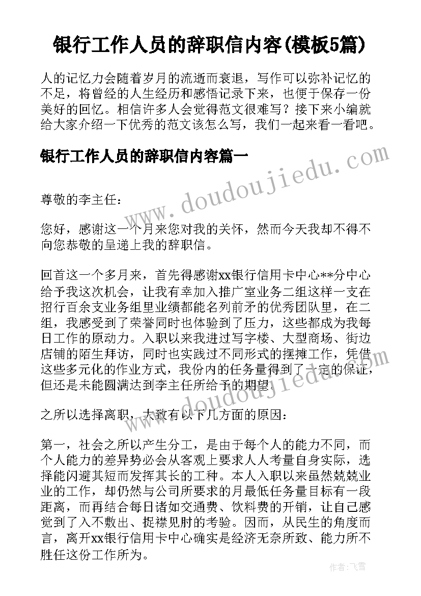 银行工作人员的辞职信内容(模板5篇)