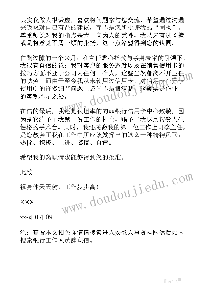 银行工作人员的辞职信内容(模板5篇)