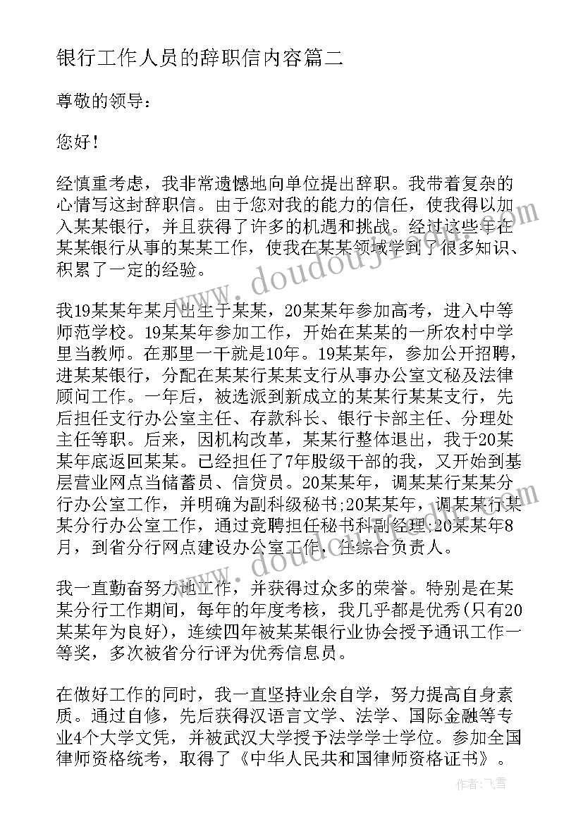 银行工作人员的辞职信内容(模板5篇)