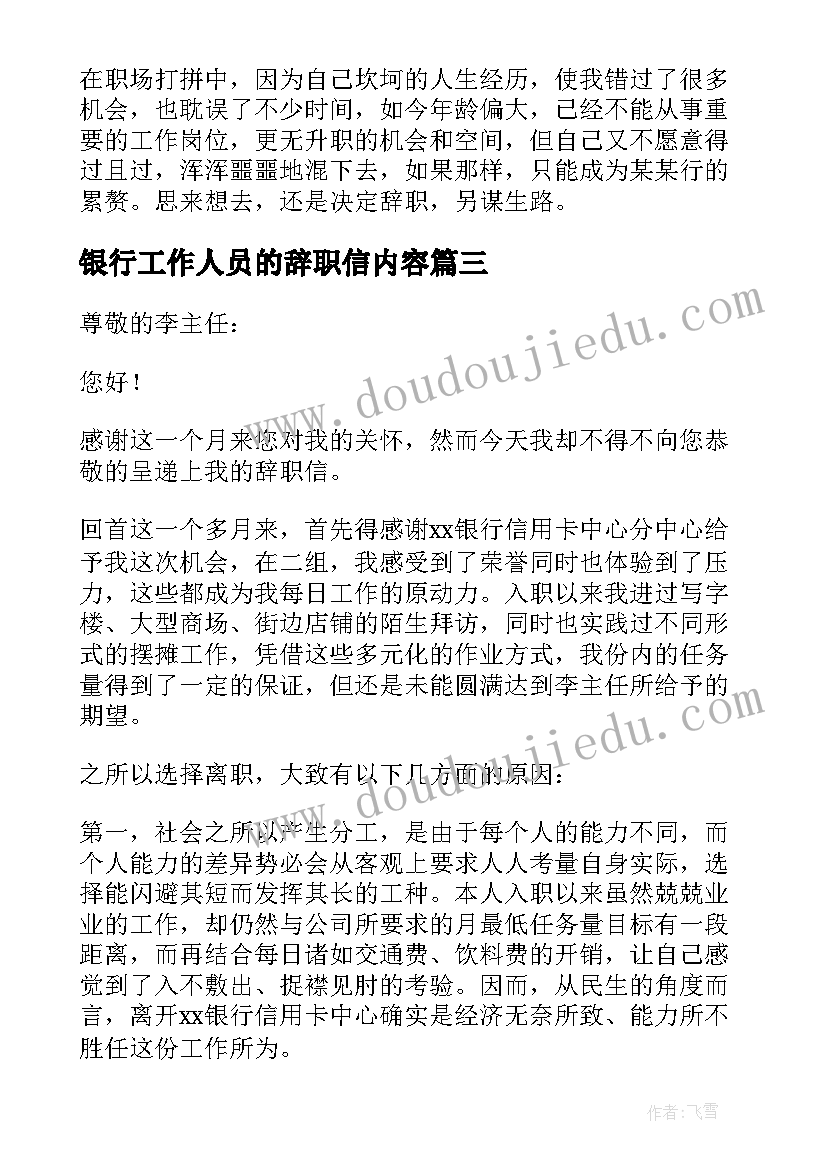 银行工作人员的辞职信内容(模板5篇)