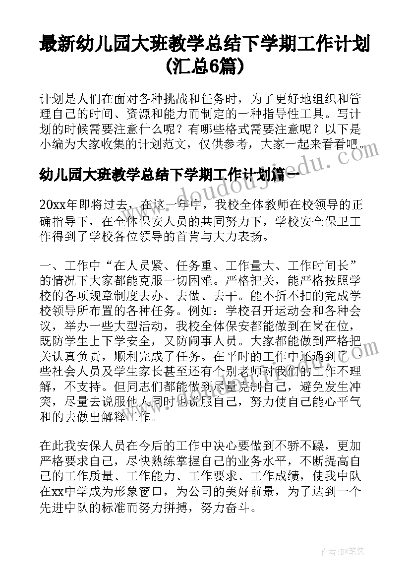 最新幼儿园大班教学总结下学期工作计划(汇总6篇)