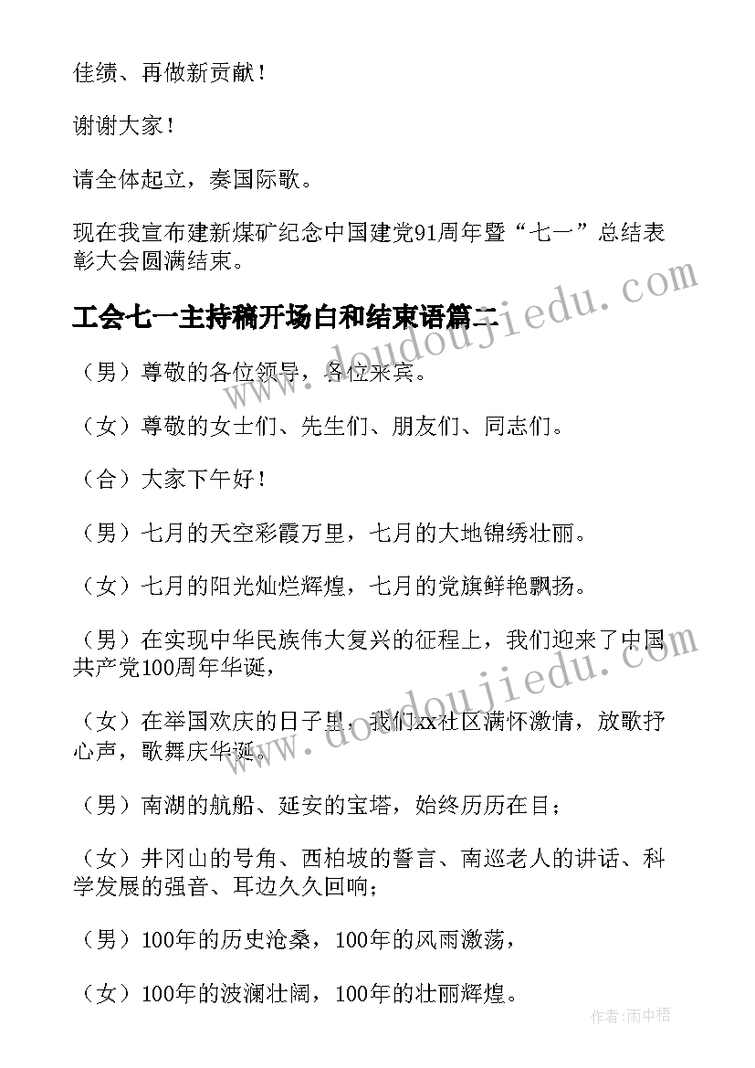 工会七一主持稿开场白和结束语(模板5篇)