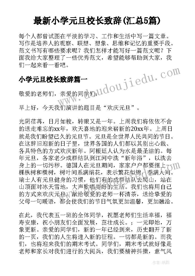 最新小学元旦校长致辞(汇总5篇)