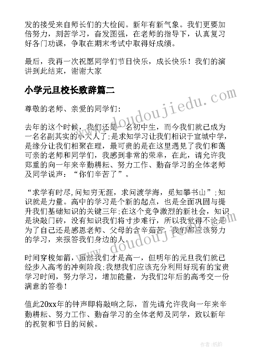 最新小学元旦校长致辞(汇总5篇)