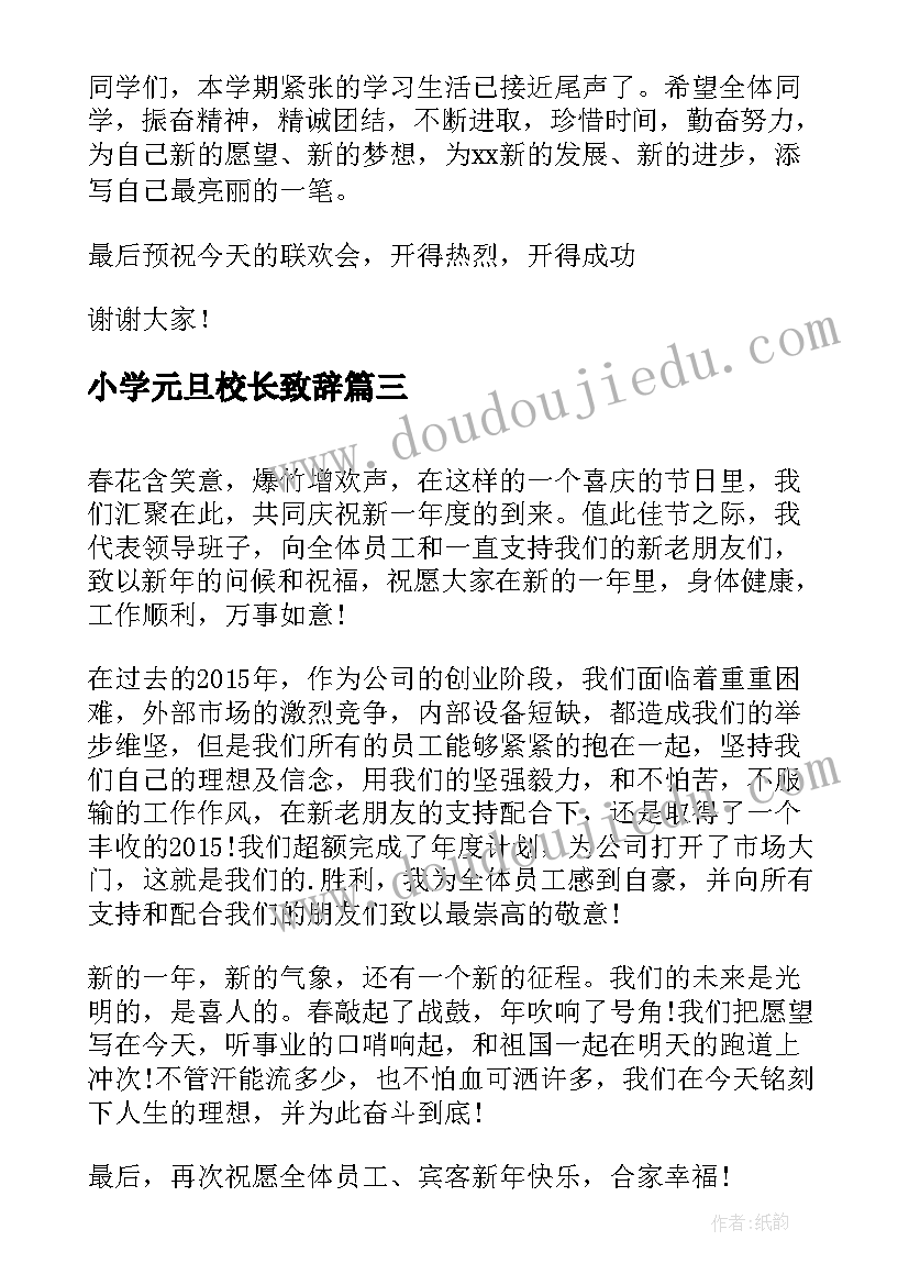 最新小学元旦校长致辞(汇总5篇)