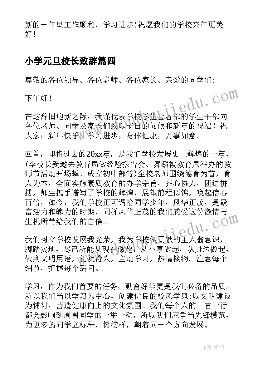 最新小学元旦校长致辞(汇总5篇)