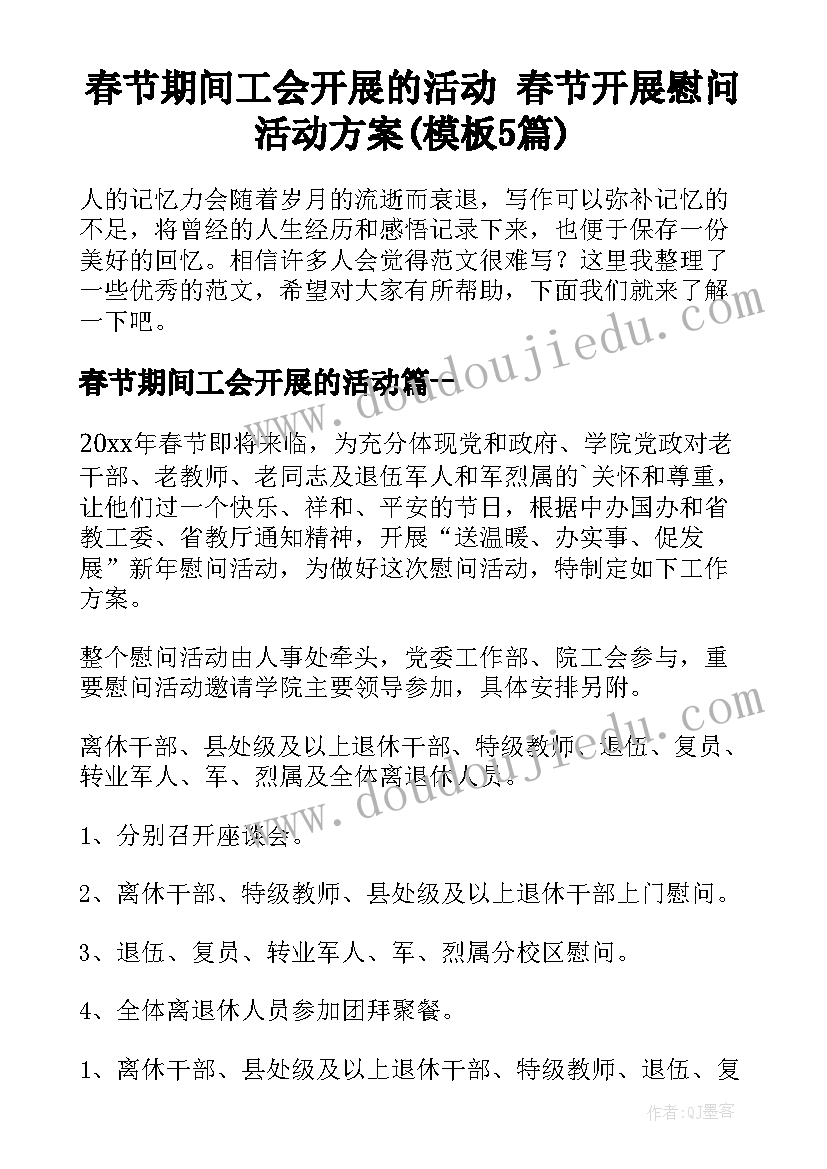 春节期间工会开展的活动 春节开展慰问活动方案(模板5篇)