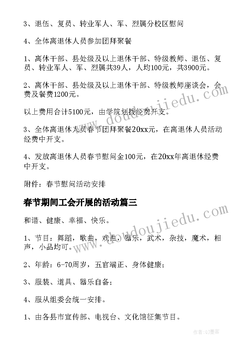 春节期间工会开展的活动 春节开展慰问活动方案(模板5篇)