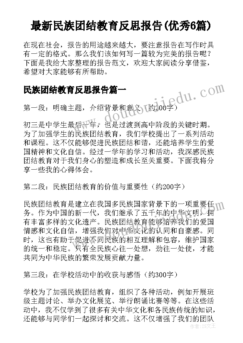 最新民族团结教育反思报告(优秀6篇)