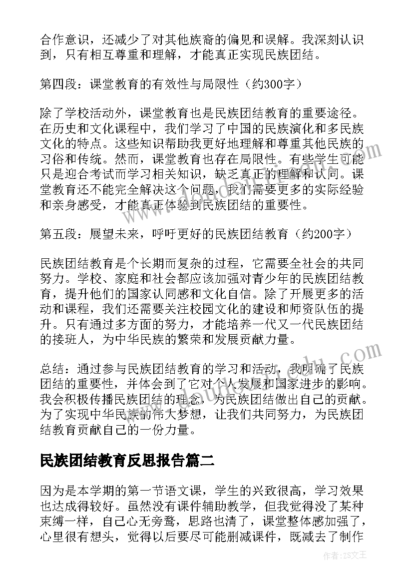 最新民族团结教育反思报告(优秀6篇)