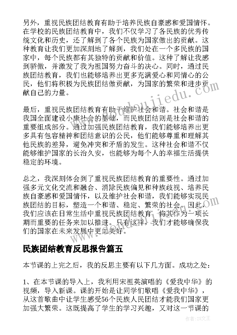 最新民族团结教育反思报告(优秀6篇)