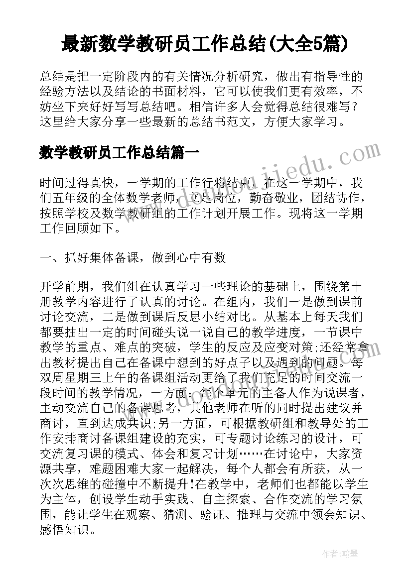 最新数学教研员工作总结(大全5篇)