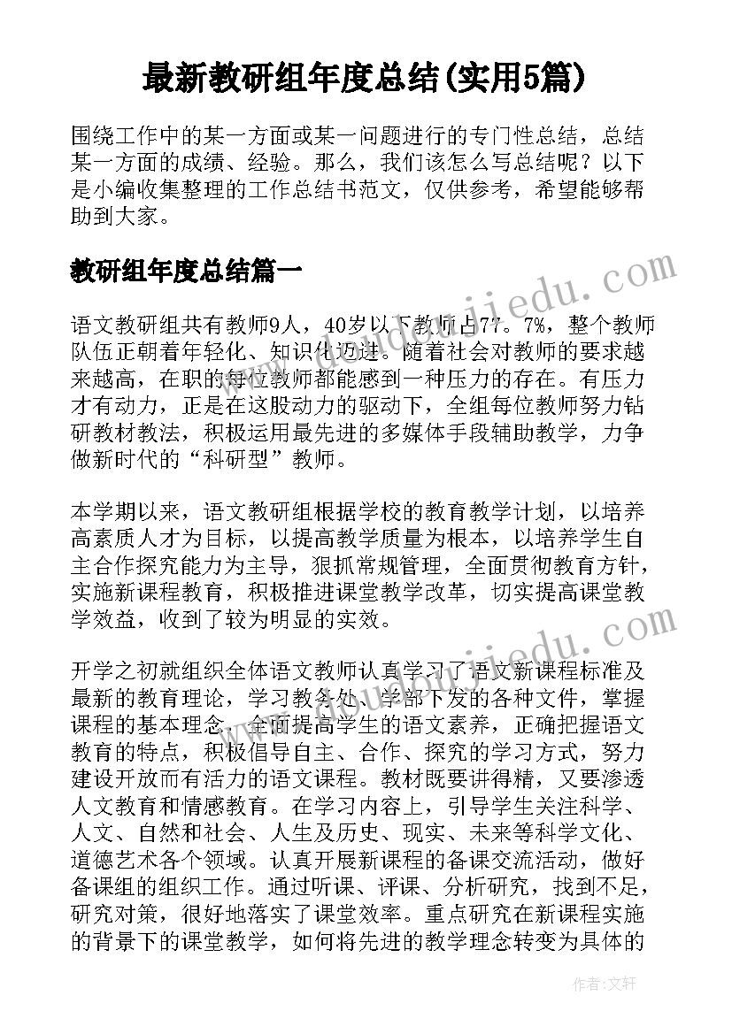 最新教研组年度总结(实用5篇)